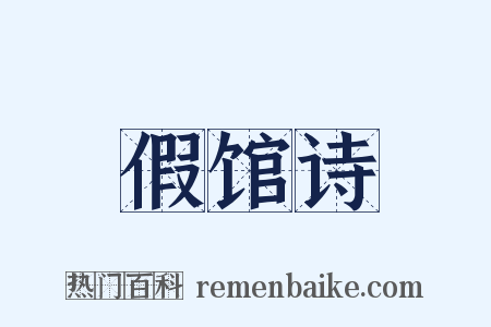 假馆诗是什么意思的图片